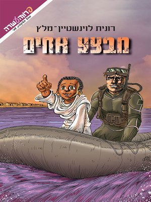 cover image of מבצע אחים